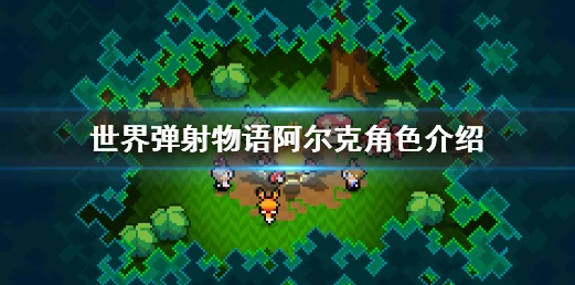 世界弹射物语，卑尔根深度解析