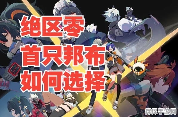 绝区零星见雅邦布绝佳选择秘籍