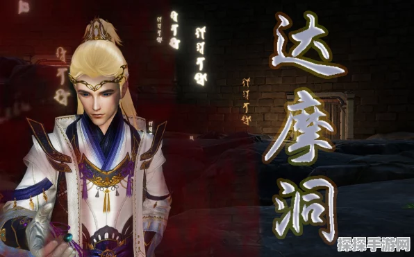 剑网 3 达摩洞声望飙升秘籍