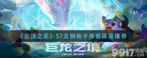 称霸云顶之弈 S7，金鳞炮手库奇的致胜秘籍