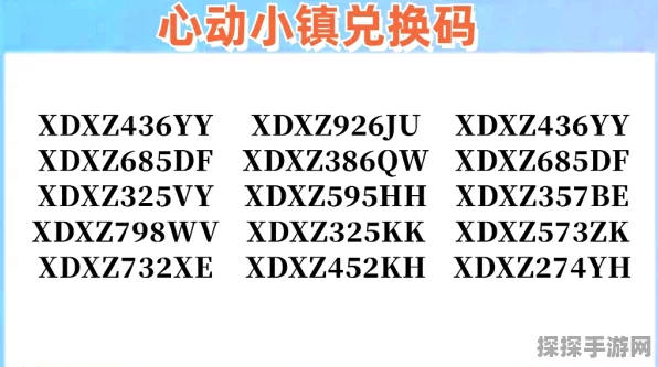 2024 心动小镇惊喜兑换码大揭秘