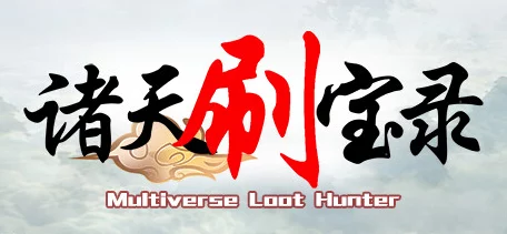 诸天刷宝录游戏无法进入？解决秘籍在此！