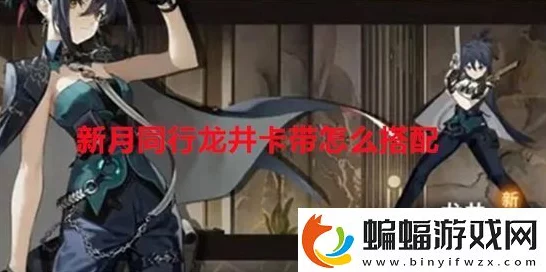 新月同行龙井制霸秘诀，卡带搭配巅峰攻略