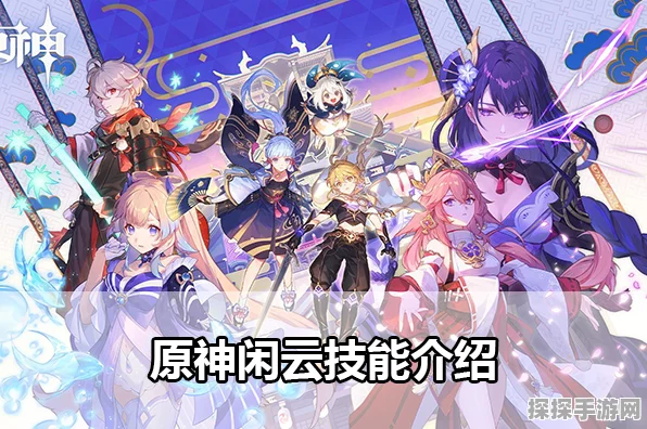 原神闲云玩法大揭秘