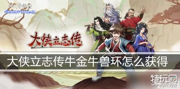 大侠立志传鬼金羊兽环轻松到手秘籍