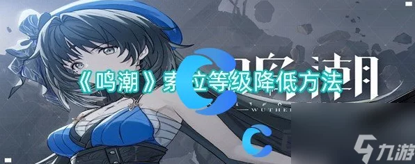 鸣潮第二索拉第三天通关秘籍