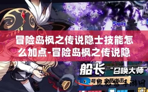 探秘冒险岛枫之传说，隐士技能加点秘籍