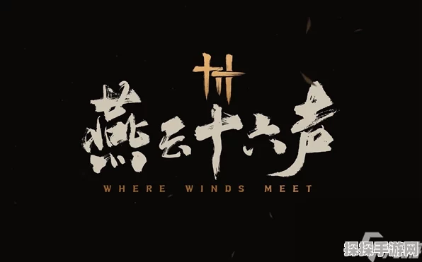 燕云十六声，业火不熄任务通关秘籍