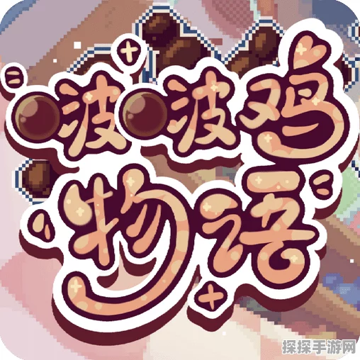 啵啵鸡物语，发售时间大揭秘