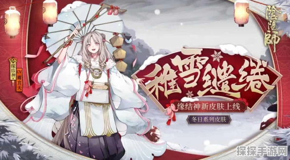 阴阳师，缘结神新皮肤纺愿结雪萦丝惊艳登场