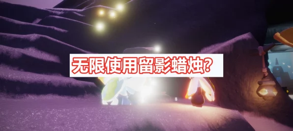 光遇留影蜡烛的曝光秘籍，让他人一睹风采