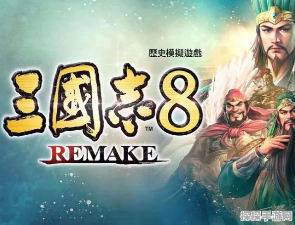 三国志 8 重制版，震撼特典剧本大揭秘