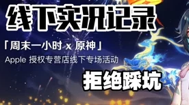 原神周末一小时，惊喜活动等你探索