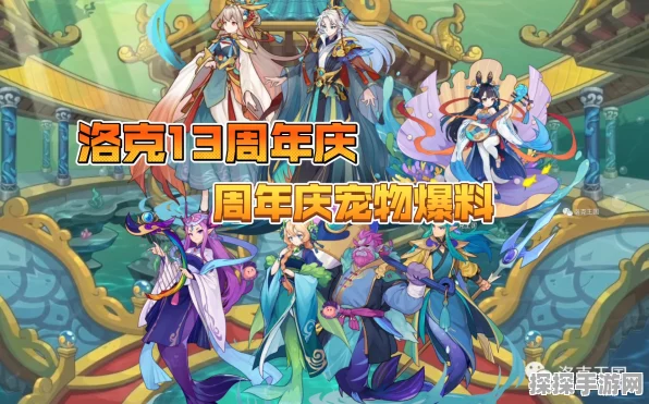 洛克王国十二周年，限定宠物洛一纪震撼登场