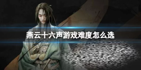 燕云十六声，掌控难度秘籍大公开