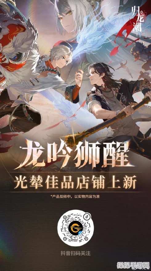 归龙潮龙吟狮醒版本震撼更新，精彩来袭！