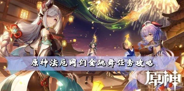 原神，征服法厄同们全跳舞任务秘籍