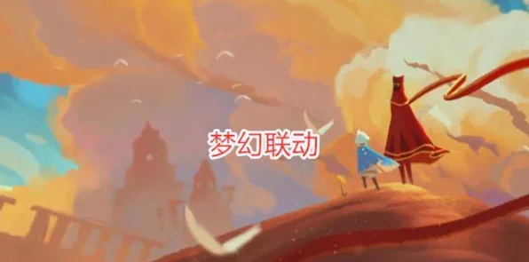 光遇三周年狂欢将至，你准备好了吗？