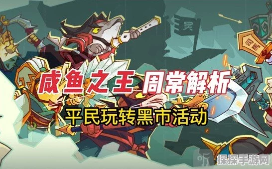 咸鱼之王江湖黑市活动全解析，带你玩转