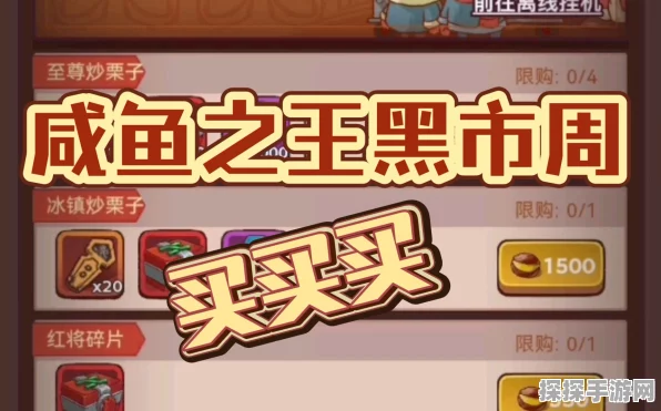 咸鱼之王江湖黑市活动全解析，带你玩转