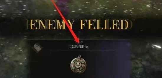 艾尔登法环，轻松拿下 DLC 绿琥珀链坠 3 的秘籍
