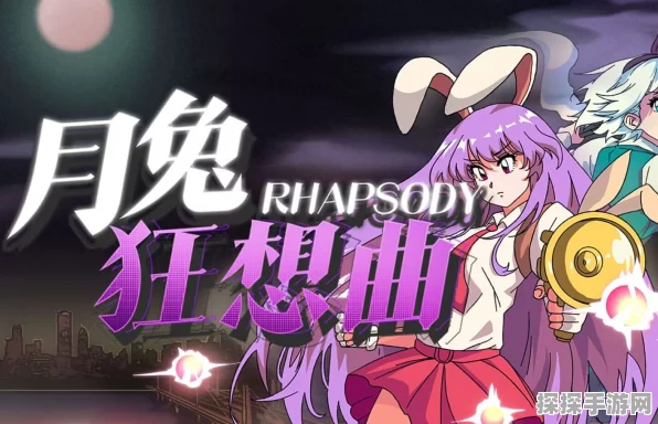 东方月兔狂想曲成就大揭秘