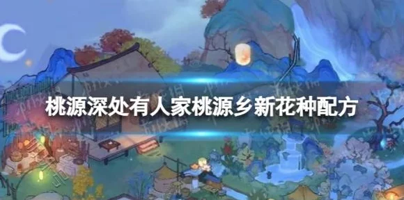 桃源深处有人家，解锁念萝终极之谜