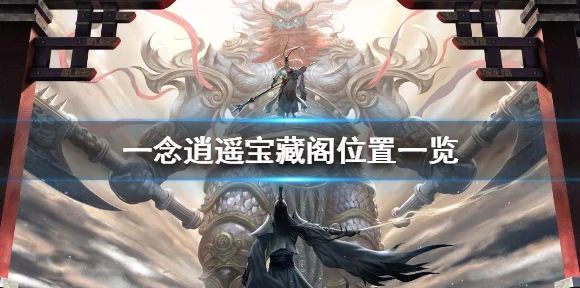一念逍遥天机阁购物指南，性价比之王