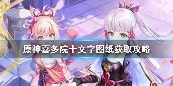 原神喜多院十文字，实力深析与致胜攻略